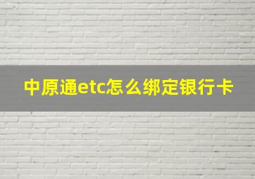 中原通etc怎么绑定银行卡