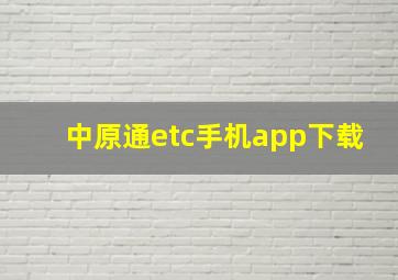 中原通etc手机app下载