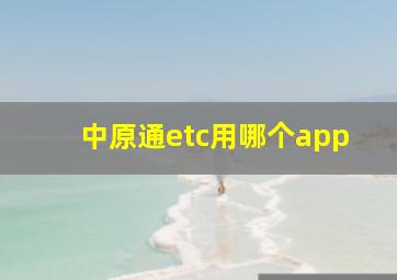 中原通etc用哪个app