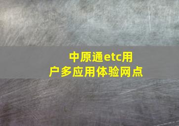 中原通etc用户多应用体验网点