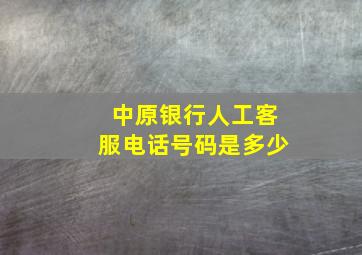 中原银行人工客服电话号码是多少