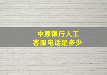 中原银行人工客服电话是多少