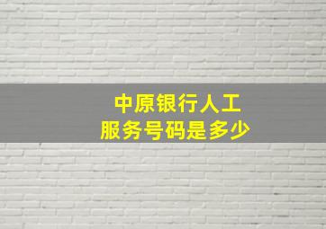 中原银行人工服务号码是多少