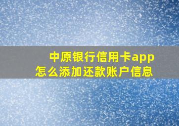 中原银行信用卡app怎么添加还款账户信息