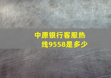 中原银行客服热线9558是多少