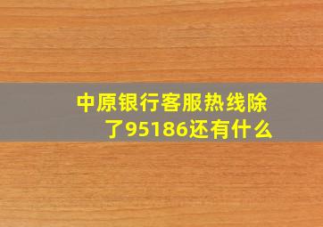 中原银行客服热线除了95186还有什么