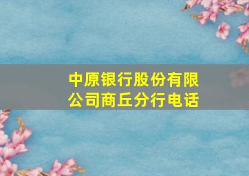 中原银行股份有限公司商丘分行电话