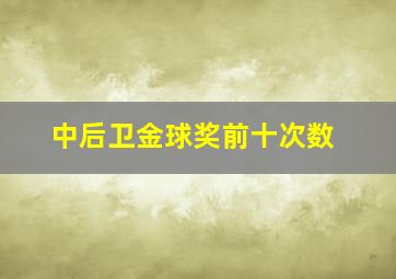 中后卫金球奖前十次数