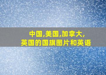 中国,美国,加拿大,英国的国旗图片和英语