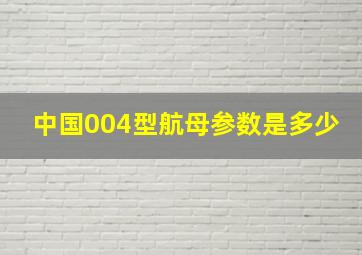 中国004型航母参数是多少