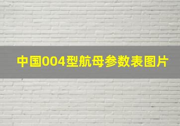 中国004型航母参数表图片