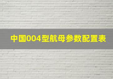 中国004型航母参数配置表