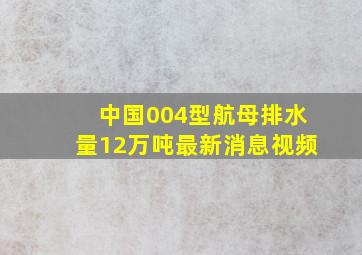 中国004型航母排水量12万吨最新消息视频