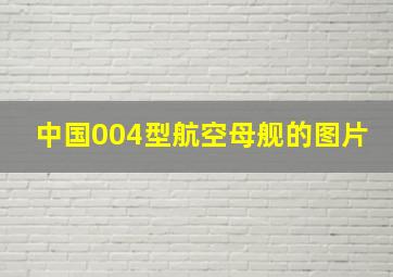 中国004型航空母舰的图片