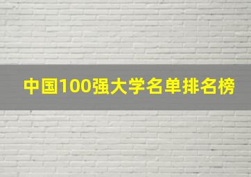 中国100强大学名单排名榜