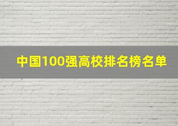 中国100强高校排名榜名单