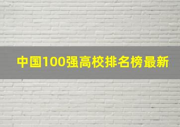 中国100强高校排名榜最新