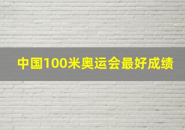 中国100米奥运会最好成绩