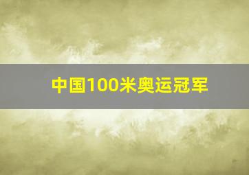 中国100米奥运冠军