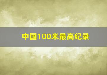 中国100米最高纪录