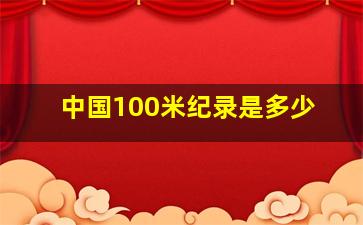 中国100米纪录是多少