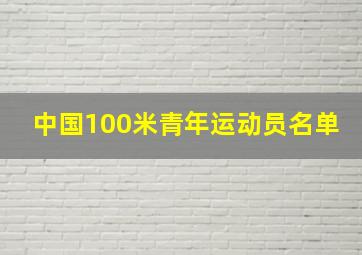 中国100米青年运动员名单