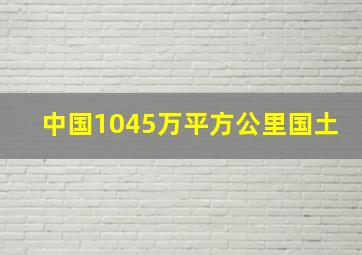 中国1045万平方公里国土