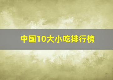 中国10大小吃排行榜