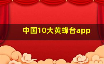 中国10大黄蜂台app