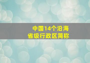 中国14个沿海省级行政区简称