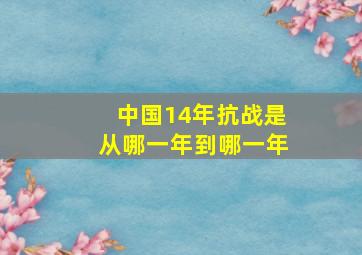 中国14年抗战是从哪一年到哪一年