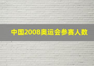 中国2008奥运会参赛人数