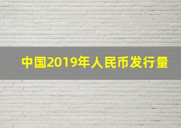 中国2019年人民币发行量