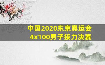 中国2020东京奥运会4x100男子接力决赛