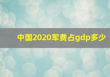 中国2020军费占gdp多少