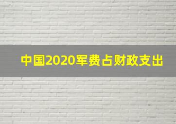 中国2020军费占财政支出