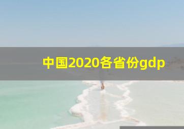 中国2020各省份gdp