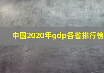 中国2020年gdp各省排行榜