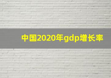 中国2020年gdp增长率