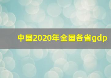 中国2020年全国各省gdp