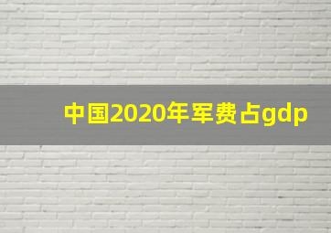 中国2020年军费占gdp