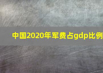 中国2020年军费占gdp比例