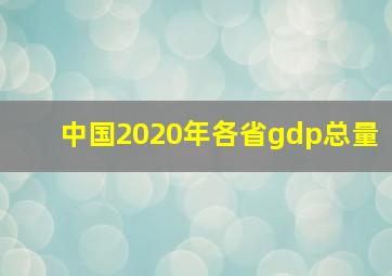 中国2020年各省gdp总量