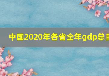 中国2020年各省全年gdp总量