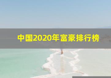 中国2020年富豪排行榜