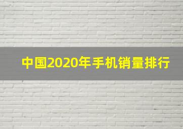 中国2020年手机销量排行