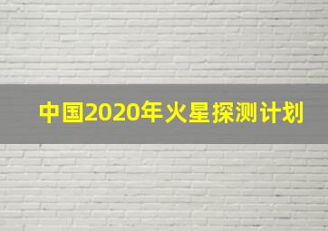 中国2020年火星探测计划