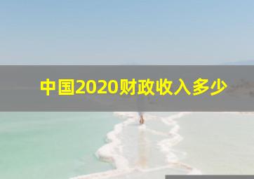 中国2020财政收入多少