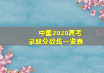 中国2020高考录取分数线一览表