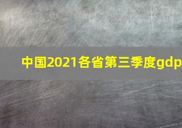 中国2021各省第三季度gdp